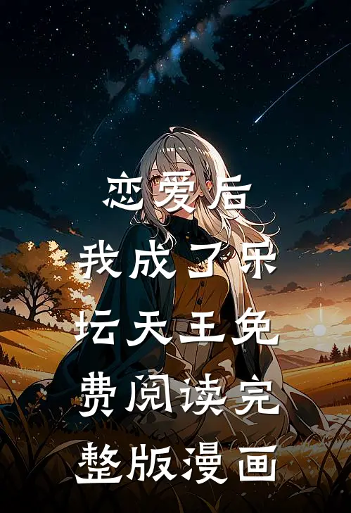 恋爱后,我成了乐坛天王免费阅读完整版漫画
