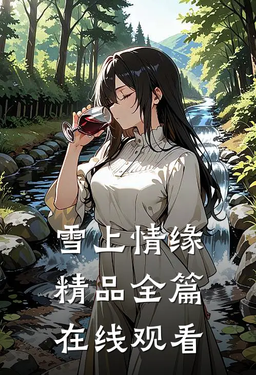 雪上情缘精品全篇在线观看