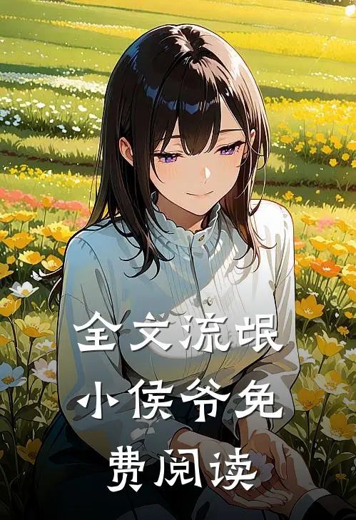 全文流氓小侯爷免费阅读