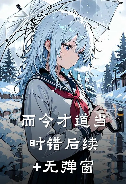而今才道当时错后续+无弹窗