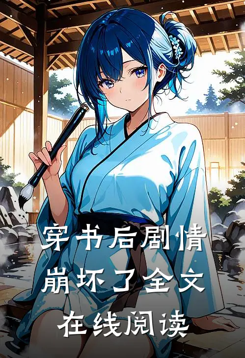 穿书后剧情崩坏了全文在线阅读
