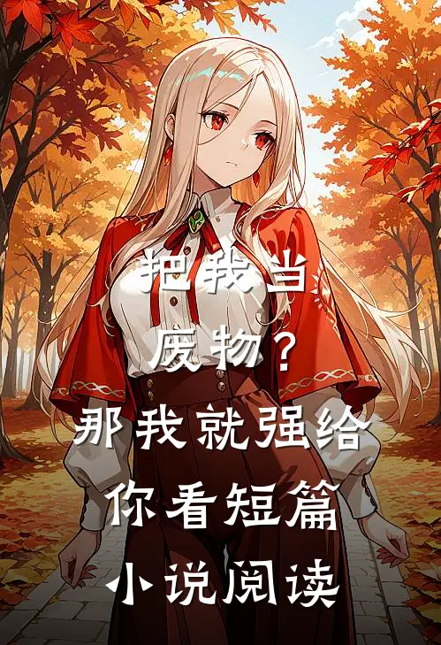 把我当废物？那我就强给你看短篇小说阅读