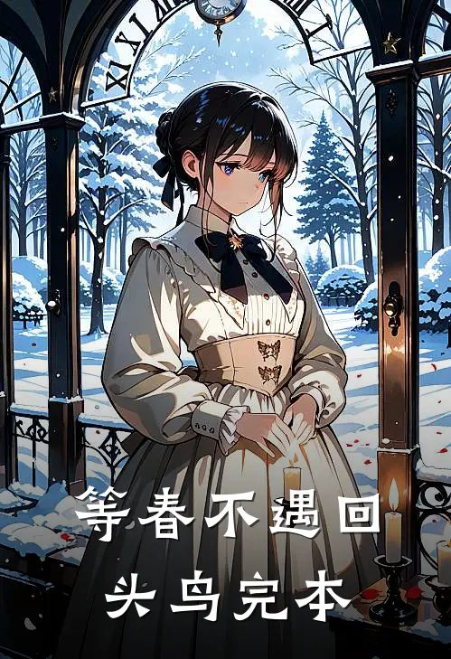 等春不遇回头鸟完本