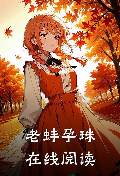 老蚌孕珠在线阅读