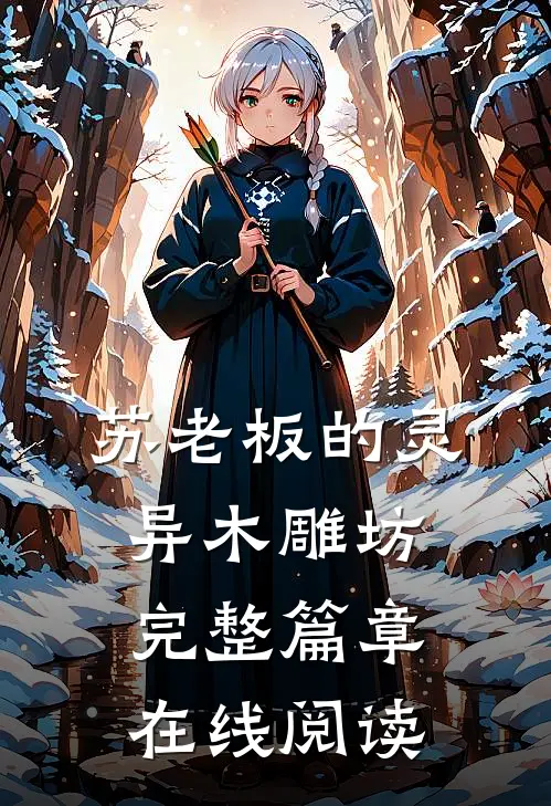 苏老板的灵异木雕坊完整篇章在线阅读