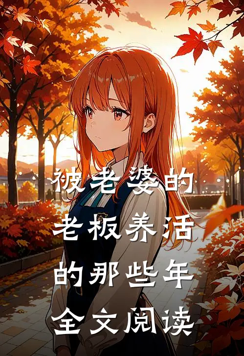 被老婆的老板养活的那些年全文阅读