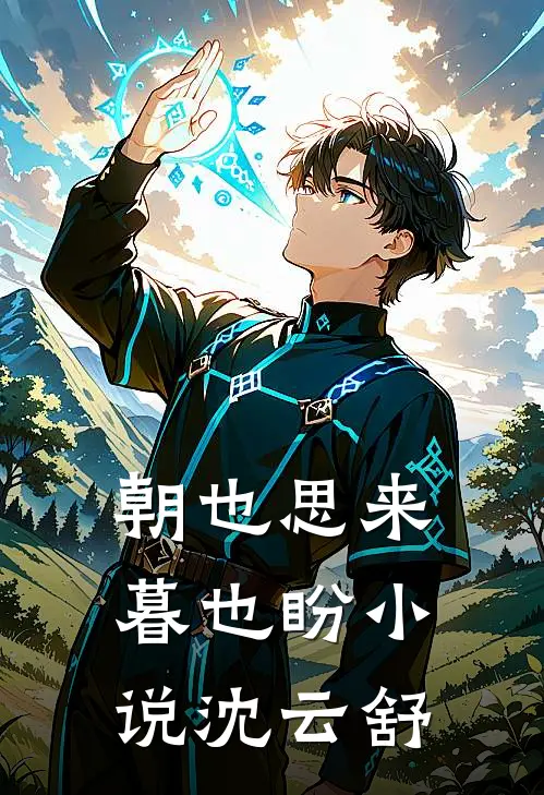 朝也思来暮也盼小说沈云舒