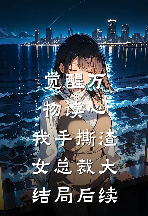 觉醒万物读心，我手撕渣女总裁大结局后续