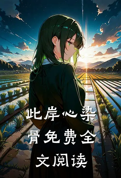 此岸心染骨免费全文阅读