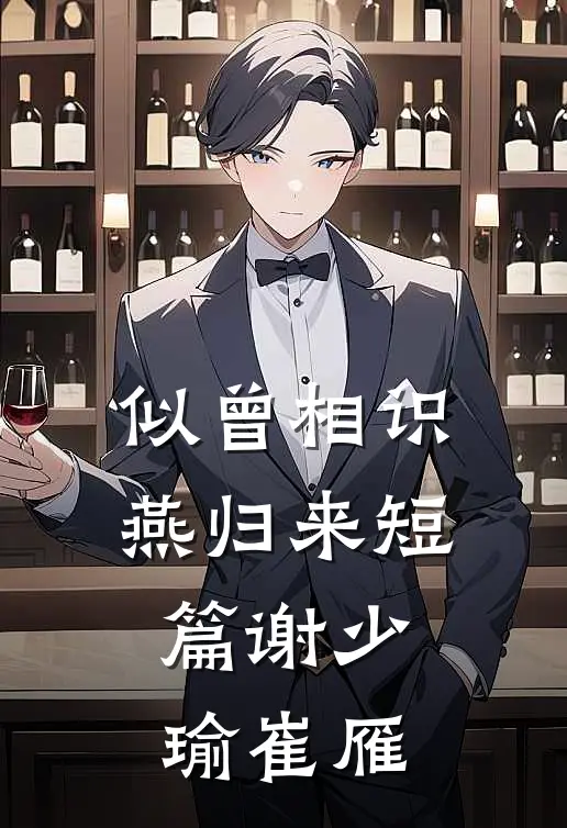 似曾相识燕归来短篇谢少瑜崔雁