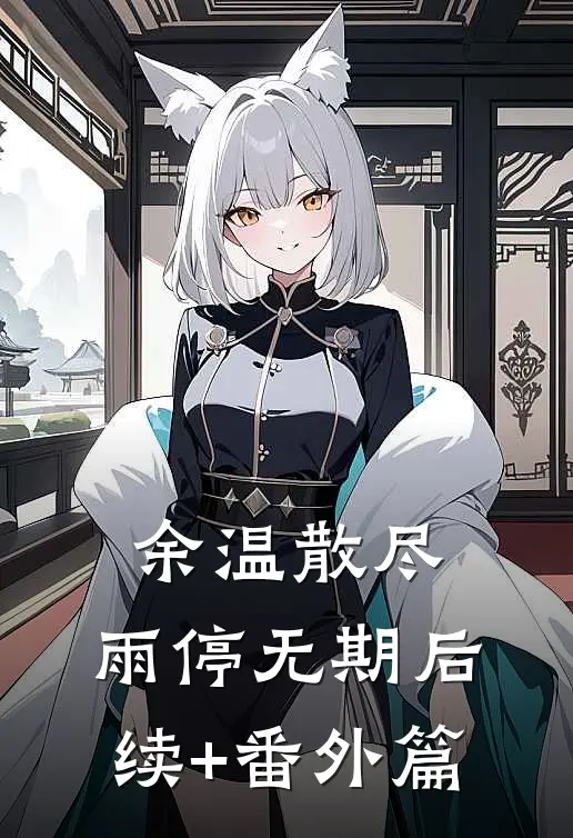 余温散尽，雨停无期后续+番外篇