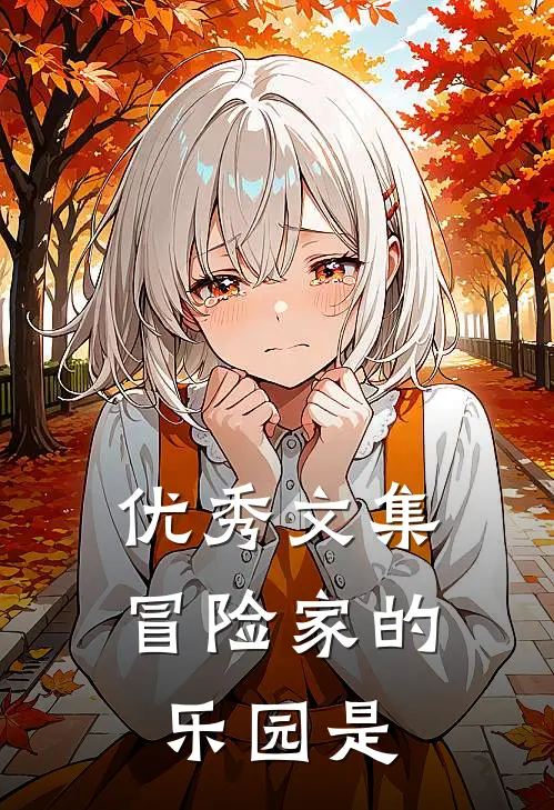 优秀文集冒险家的乐园是