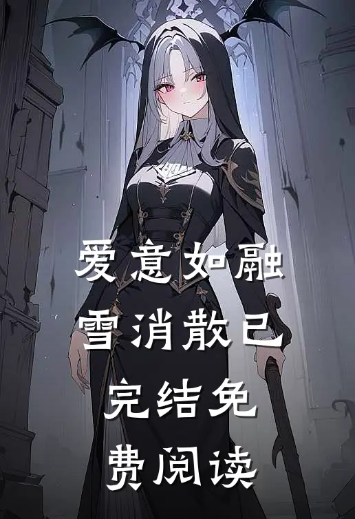 爱意如融雪消散已完结免费阅读