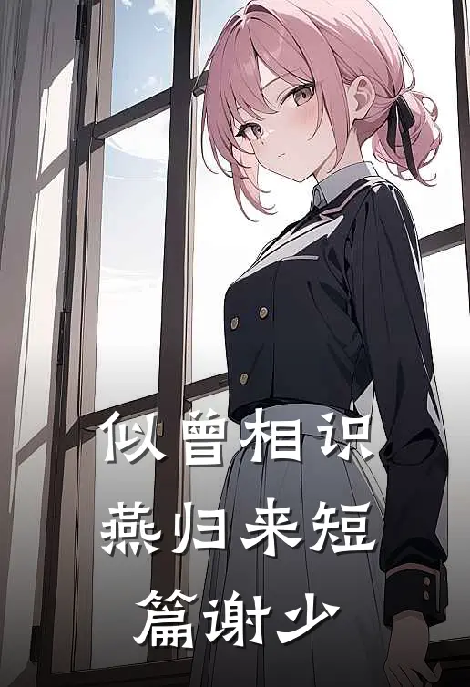 似曾相识燕归来短篇谢少