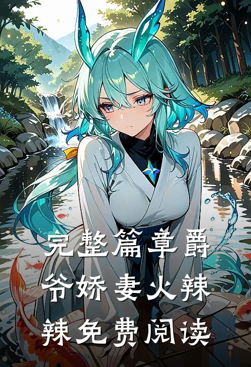 完整篇章爵爷娇妻火辣辣免费阅读