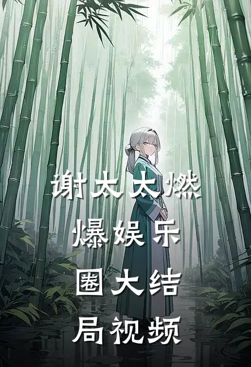 谢太太燃爆娱乐圈大结局视频