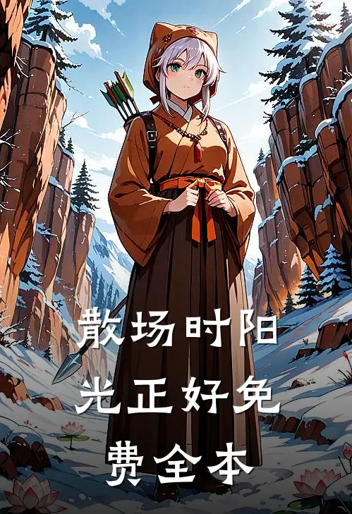 散场时阳光正好免费全本