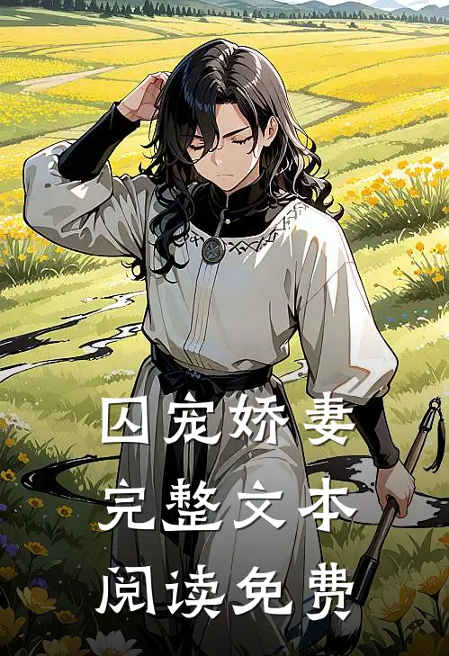 囚宠娇妻完整文本阅读免费