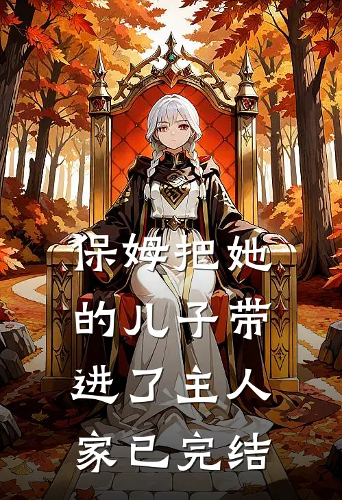保姆把她的儿子带进了主人家已完结