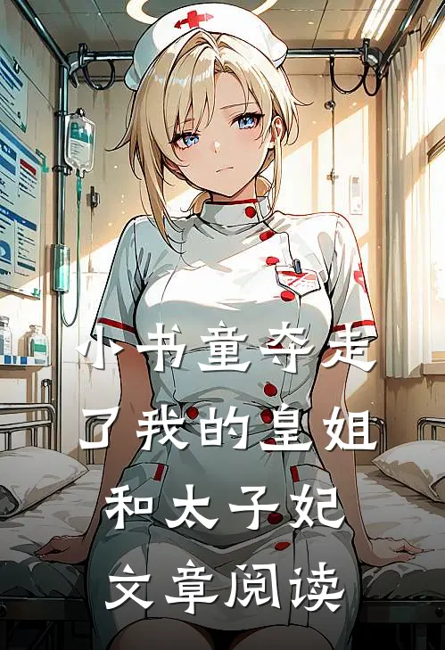 小书童夺走了我的皇姐和太子妃文章阅读