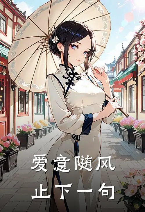 爱意随风止下一句