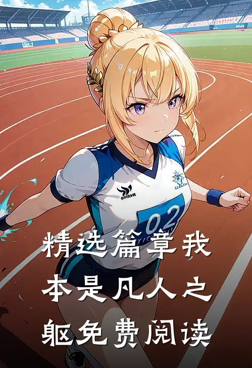 精选篇章我本是凡人之躯免费阅读