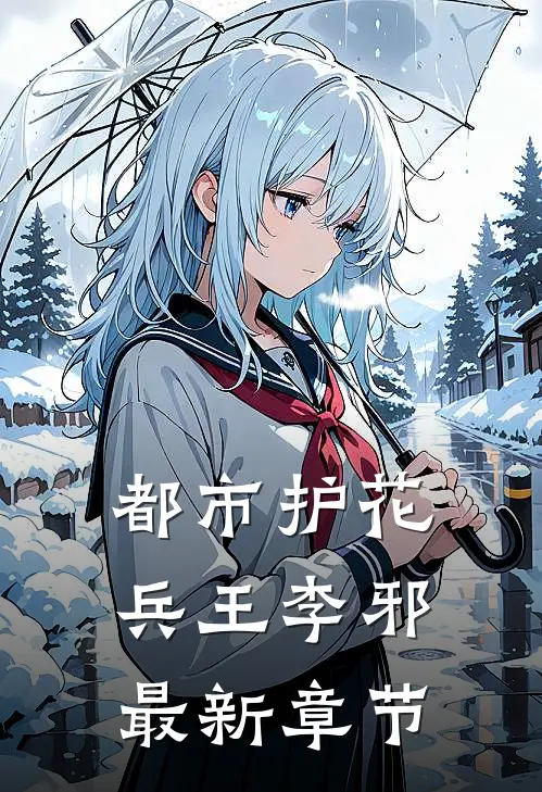 都市护花兵王李邪最新章节