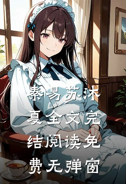 秦易苏沐夏全文完结阅读免费无弹窗