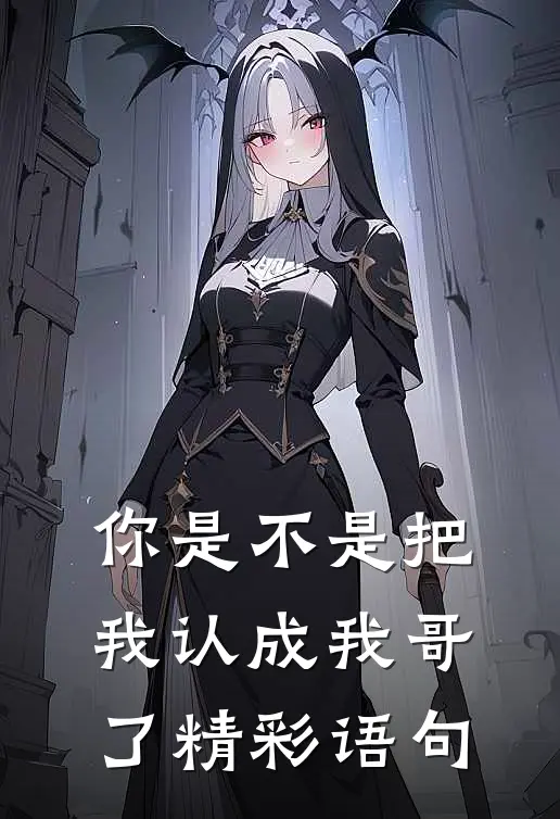 你是不是把我认成我哥了精彩语句