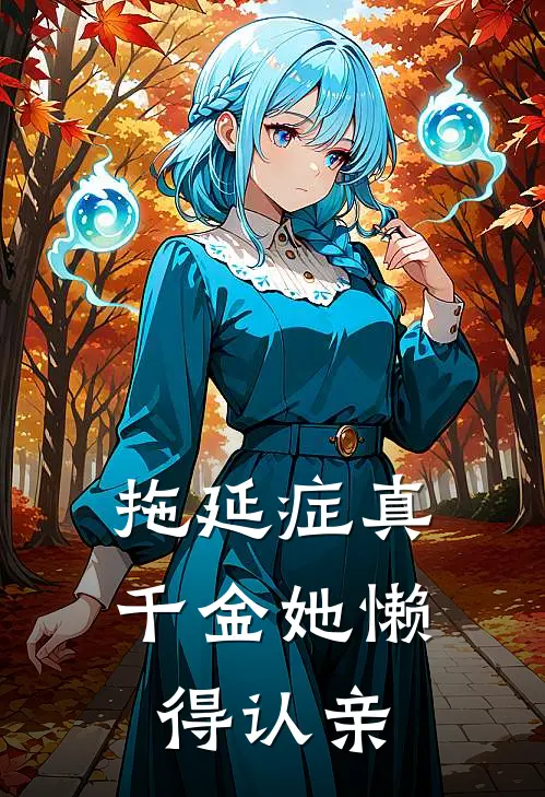 拖延症真千金她懒得认亲