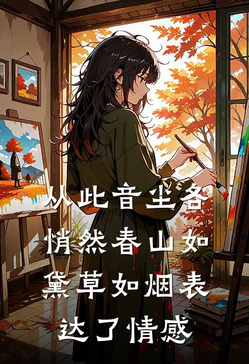 从此音尘各悄然春山如黛草如烟表达了情感