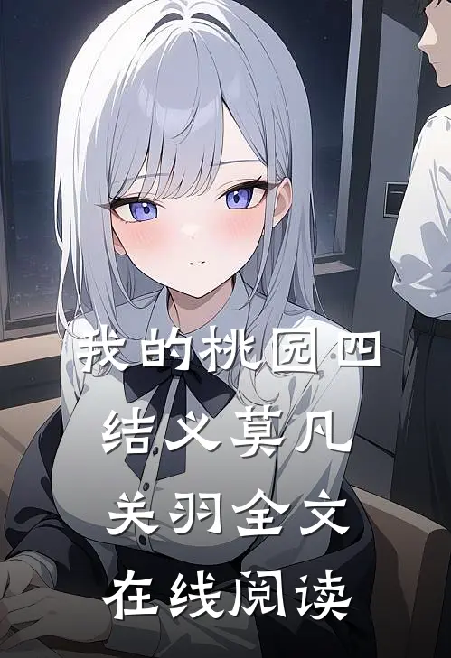 我的桃园四结义莫凡关羽全文在线阅读