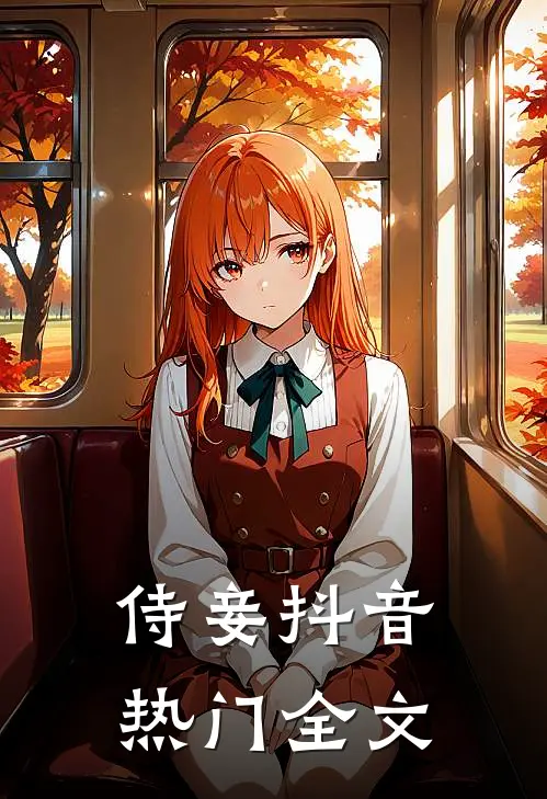 侍妾抖音热门全文