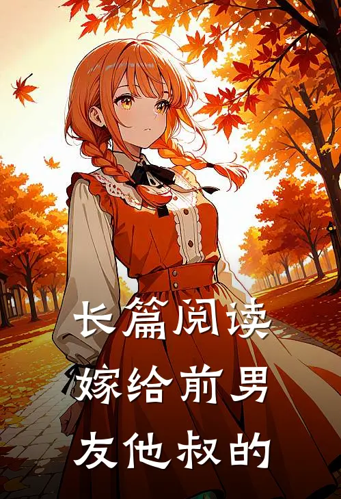 长篇阅读嫁给前男友他叔的
