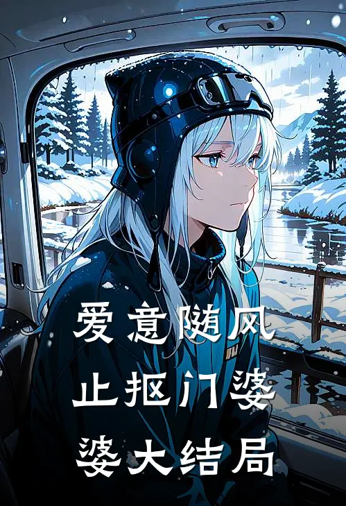 爱意随风止抠门婆婆大结局