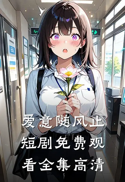 爱意随风止短剧免费观看全集高清