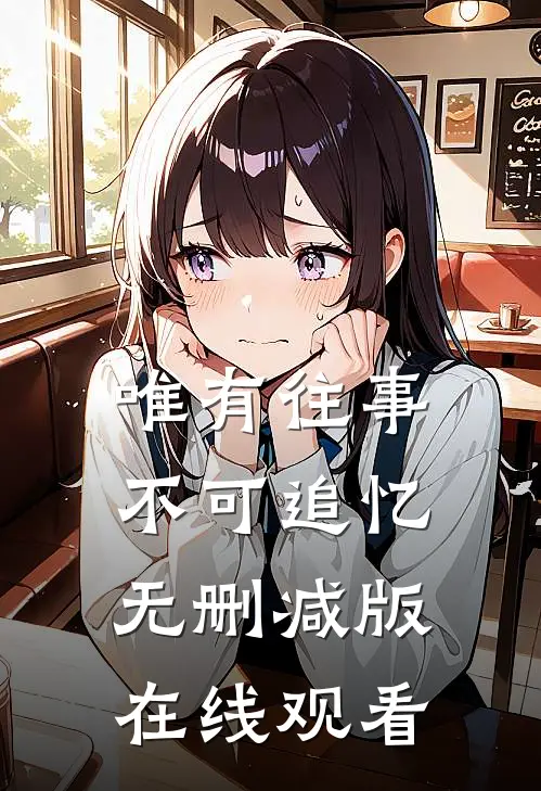 唯有往事不可追忆无删减版在线观看