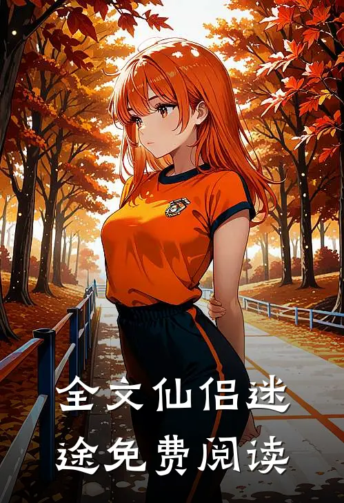 全文仙侣迷途免费阅读