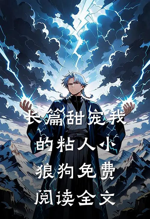 长篇甜宠我的粘人小狼狗免费阅读全文