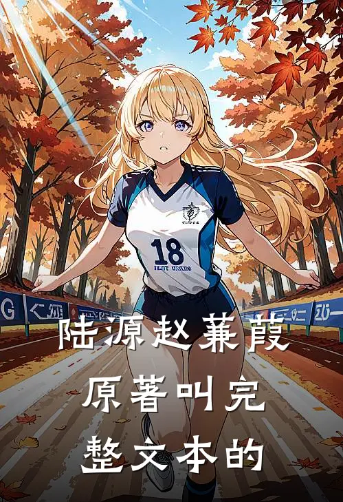 陆源赵蒹葭原著叫完整文本的