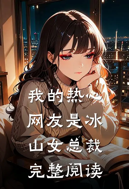 我的热心网友是冰山女总裁完整阅读