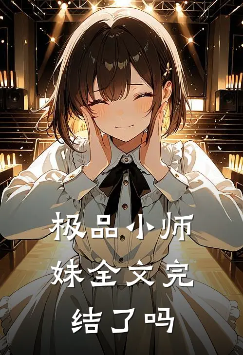 极品小师妹全文完结了吗