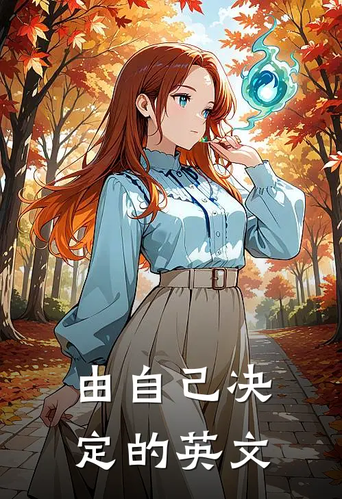 由自己决定的英文