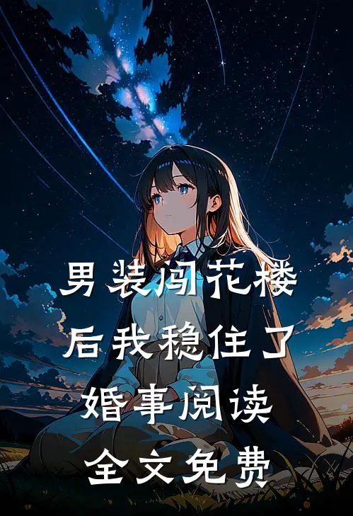 男装闯花楼后我稳住了婚事阅读全文免费