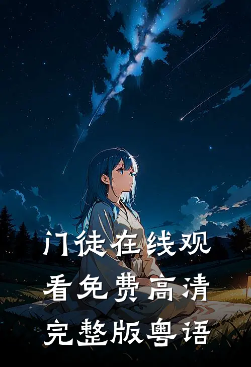 门徒在线观看免费高清完整版粤语