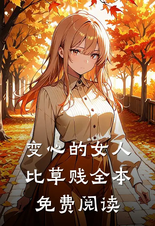 变心的女人比草贱全本免费阅读
