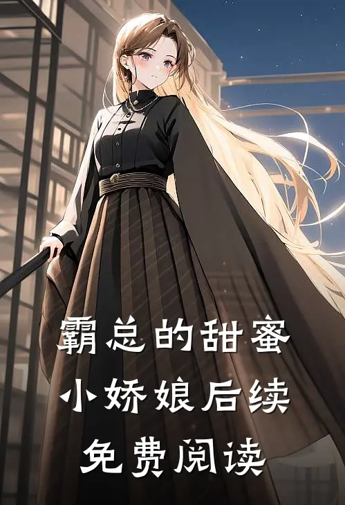 霸总的甜蜜小娇娘后续免费阅读