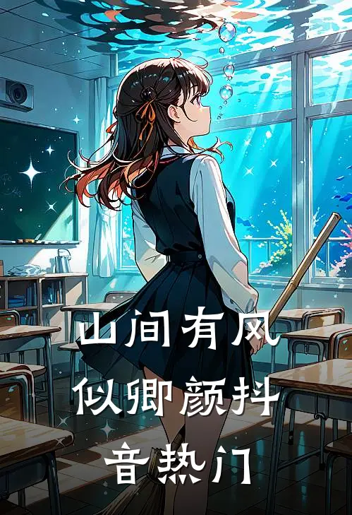 山间有风似卿颜抖音热门