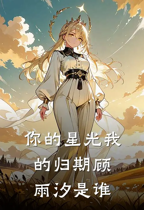 你的星光我的归期顾雨汐是谁