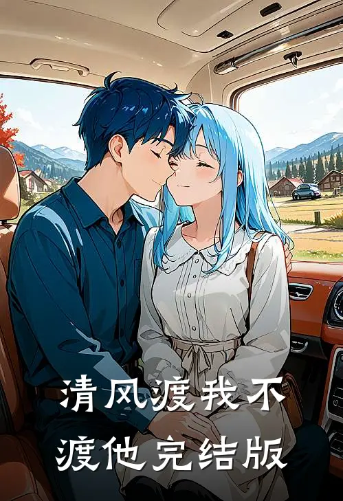 清风渡我不渡他完结版